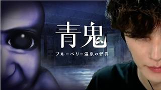 【青鬼 ブルーベリー温泉の怪異】オリジナルとどう違うのか…。やっていきます