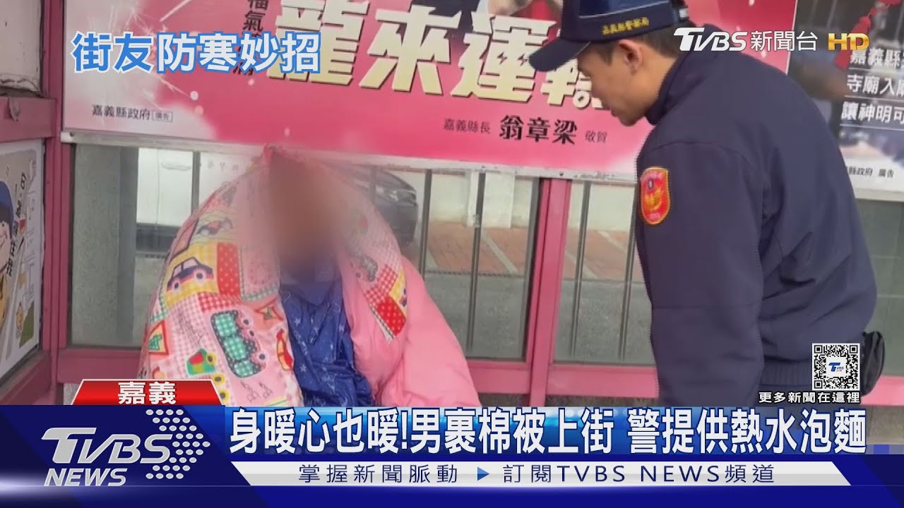 太冷了！嘉義清晨11度低溫　男子裹棉被上街