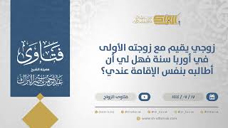 زوجي يقيم مع زوجته الأولى في أوربا سنة فهل لي أن أطالبه بنفس الإقامة عندي؟-الشيخ  البراك(11874) image