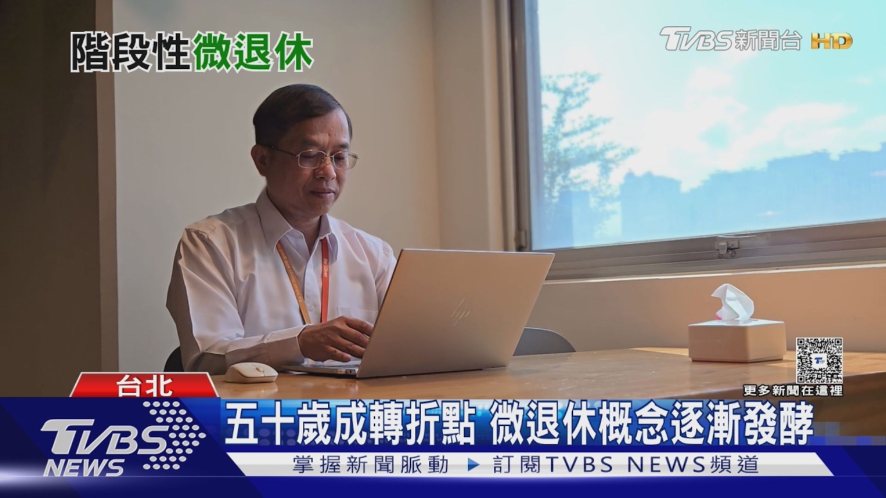 台灣人「微退休」意願高於全球!50歲成黃金時機 花費曝光