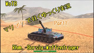 【WoTB】マリアリで征くゆっくり実況Part1【Rhm.-B. WT】