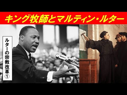歴史文化学科 「ルターの宗教改革とその影響」第1回　キング牧師とマルティン・ルター