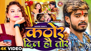 Download lagu #Video | कठोर दिल हौ तोर | #Aashish Yadav का रुला देने वाला गाना | Kathor Dil Ho Tor | #New Sad Song mp3 Download lagu #Video | कठोर दिल हौ तोर | #Aashish Yadav का रुला देने वाला गाना | Kathor Dil Ho Tor | #New Sad Song mp3