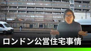 衰退しつつある、ロンドン公営住宅