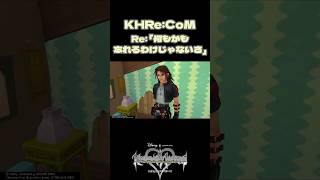 【KHRe:COM】Re:何もかも忘れるわけじゃないさ#KH #shorts