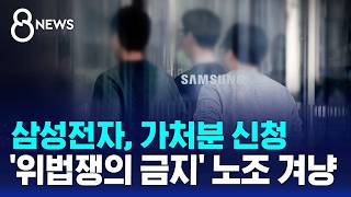 삼성전자, 가처분 신청..'위법쟁의 금지' 노조 겨냥 / SBS 8뉴스