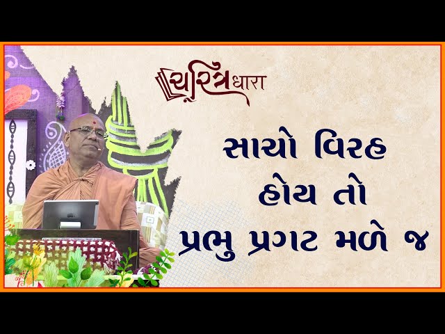 સાચો વિરહ હોય તો પ્રભુ પ્રગટ મળે જ