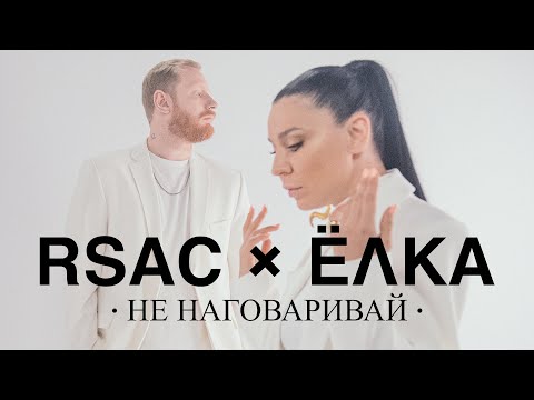 RSAC x ЁЛКА — НЕ НАГОВАРИВАЙ (официальный клип)