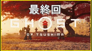 【ゴースト・オブ・ツシマ】実況プレイ！最終回！　～ラストボスに全集中で挑みます～　Ghost of Tsushima