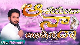 ఆశ్రయుడా నా అభిషిక్తుడా
