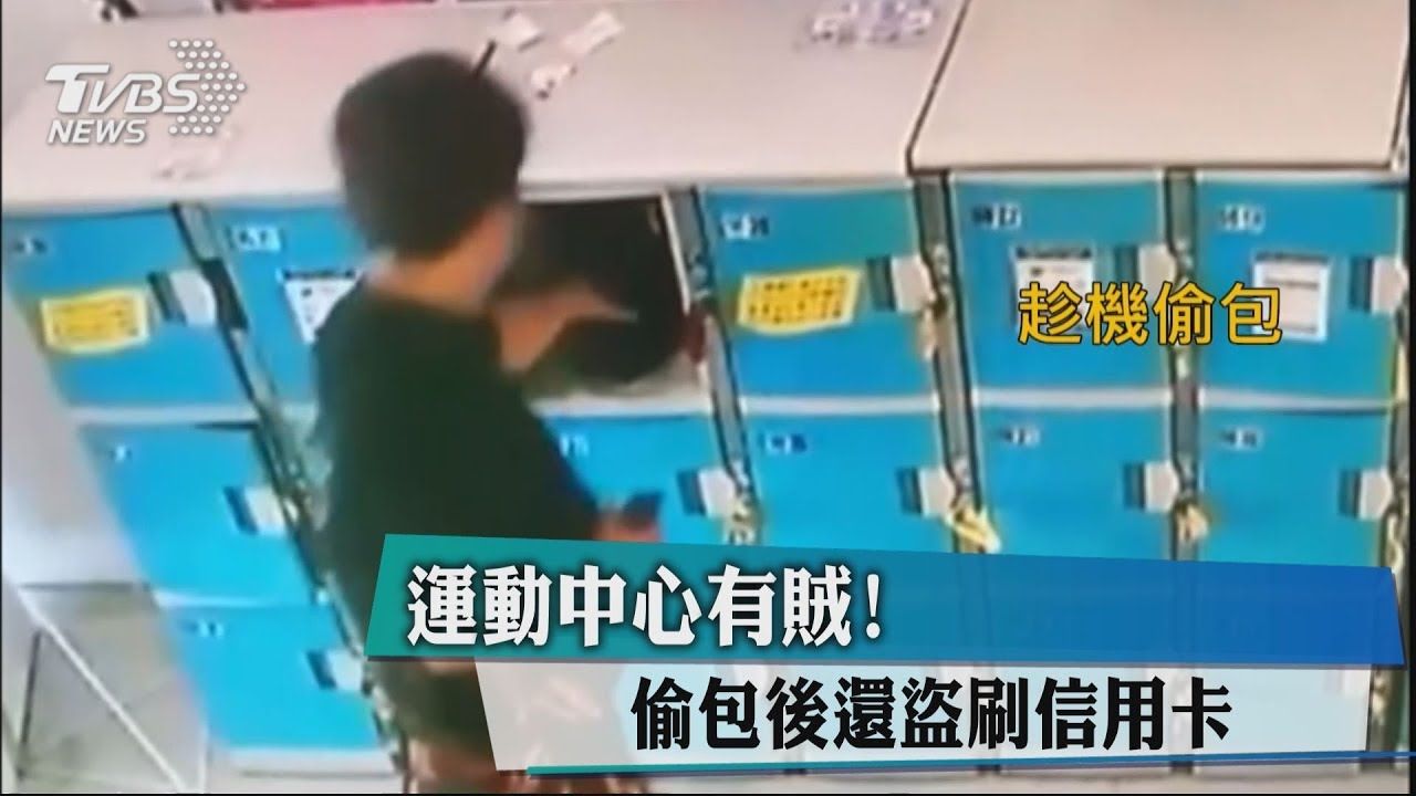 運動中心有賊！　偷包後還盜刷信用卡