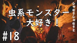 【MHRise】虫なのに火を吹くのは斬新ですね#１8【ガンランス】