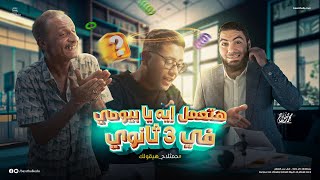 هنعمل إيه في ثالثة ثانوي 2024؟ | تفاصيل الأونلاين والسناتر وطلاب اليوتيوب مع الأستاذ محمد صلاح
