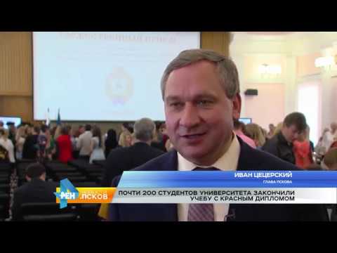 Новости Псков 06.07.2017 # Вручение дипломов студентам отличникам