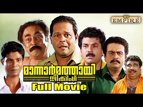 Mannar Mathai Speaking Malayalam Full Movie |Comedy Thriller Film | Innocent | Siddique-Lal | Mukesh