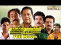 Mannar Mathai Speaking Malayalam Full Movie Comedy Thriller Film Innocent Siddique Lal Mukesh