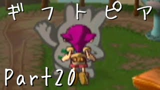 【ギフトピア】大人になるために【フルボイス実況】Part20