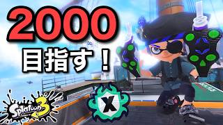 【13帯】過去の20はまぐれ！？再び立ち上がれ！！【スプラトゥーン３】