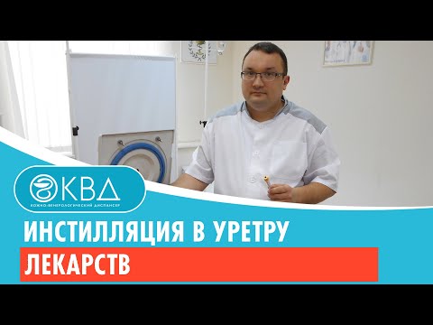 💉 Инстилляция в уретру лекарств. Клинический случай №366