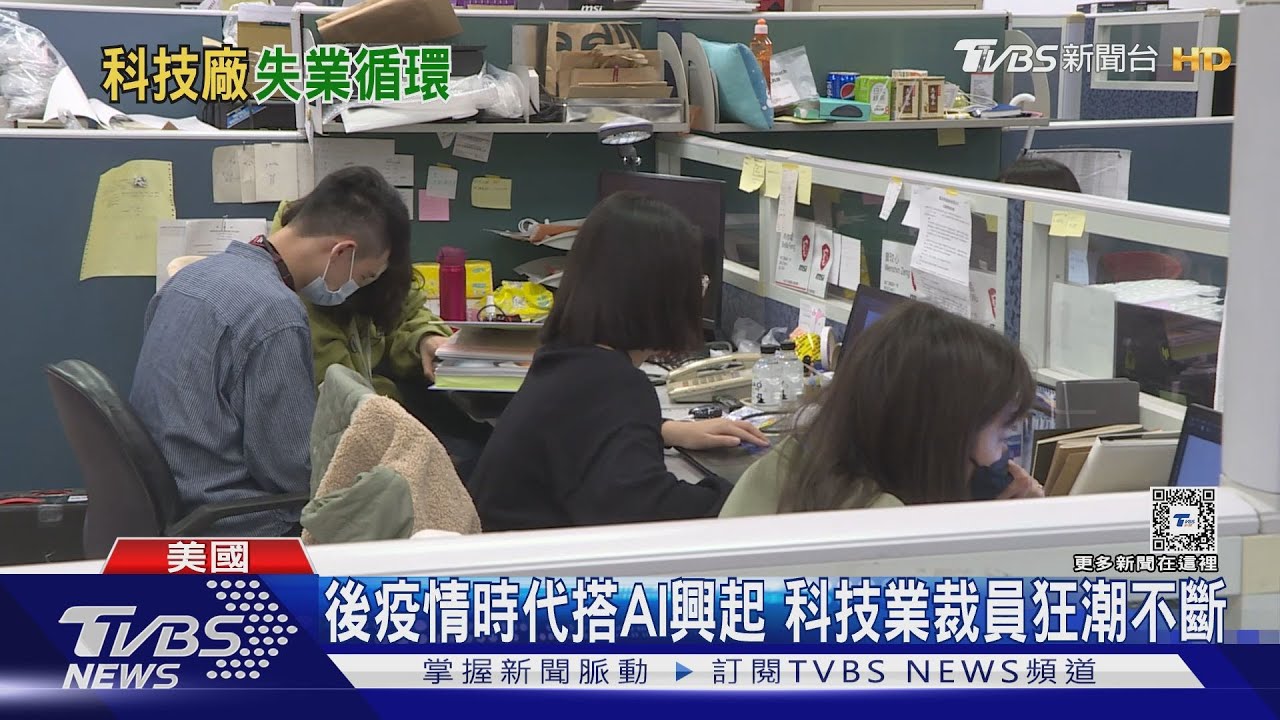 科技業掀裁員潮 2024年3.4萬員工失業