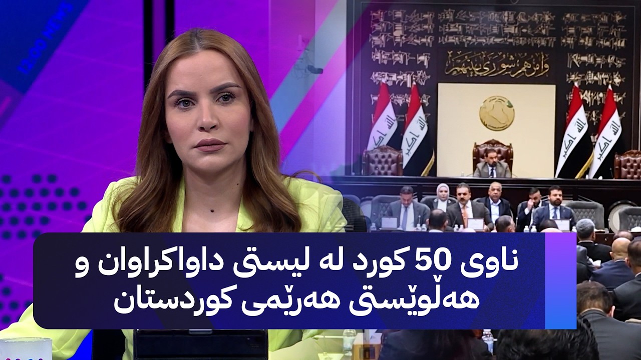 ڤیدیۆ | ناوی 50 کورد لە لیستی داواکراوان و هەڵوێستی هەرێمی کوردستان
