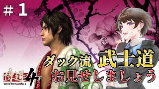 #1【侍道4】ダック流 武士道、お見せしましょう！【ゲーム実況】