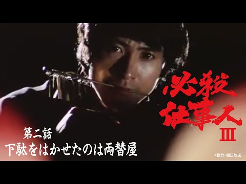 「必殺仕事人Ⅲ」第二話:下駄をはかせたのは両替屋【公式】 ※2025.12.3～無料公開