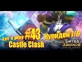 Битва Замков, Lets play Castle Clash #43 