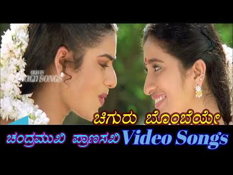 Chiguru Bombeye - Chandramukhi Pranasakhi – ಚಂದ್ರಮುಖಿ ಪ್ರಾಣಸಖಿ - Kannada Video Songs