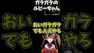 ガラガラのルビィちゃん【宝鐘マリン/大空スバル /ホロライブ切り抜き】