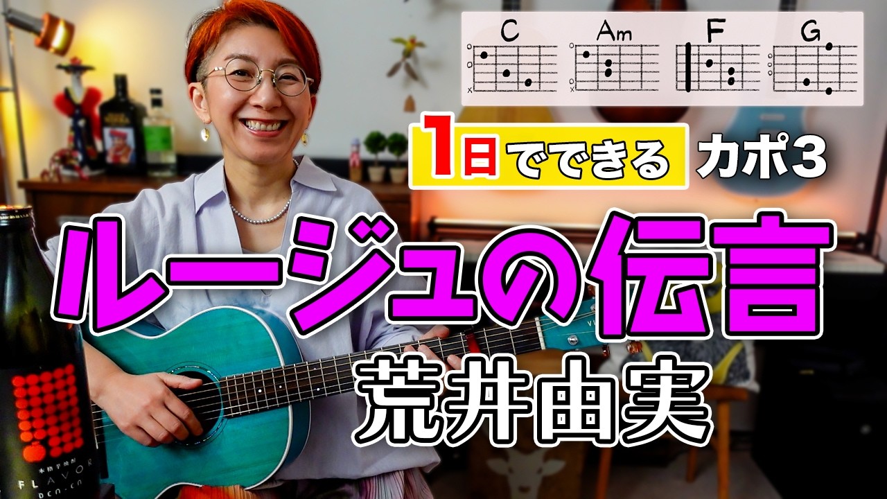【１日で弾く！】ルージュの伝言 / 荒井由実（松任谷由実）ギター弾き語り カバー（歌詞コード付）