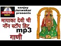 Mayakka Devi Mp3 Marathi