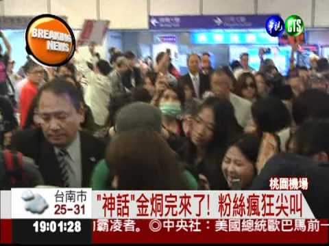 神話金烔完來台 粉絲推擠嗆保全