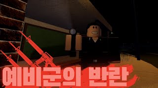 [옛날군대] 예비군의 반란