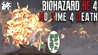 【バイオRE4】2026年こいしの旅 No Time 4 Death MODに挑戦! #6(終)【Resident Evil 4 Remake】