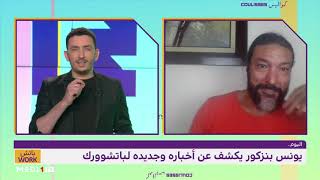 يونس بنزكور ضيف #باتشwork video