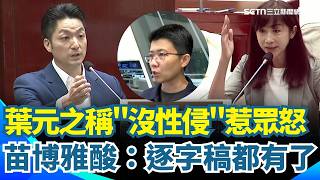 議員開記者會才肯處理？女童案拖240天才安置 節目稱"沒性X"惹眾怒 葉元之嗆：網軍抹黑 稱"節目所說為另一人" 苗博雅酸：逐字稿都有了｜三立新聞網 SETN.com
