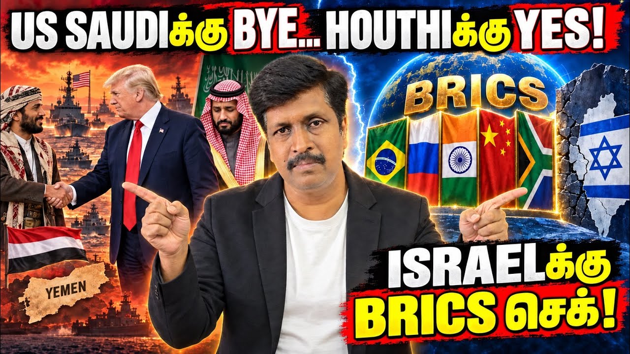 US SAUDIக்கு BYE… HOUTHIக்கு YES!ISRAELக்கு BRICS செக்! ???  RAVKUMAR RK