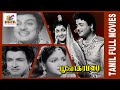 Bhoologa Rambai 1958 Gemini Ganesan Anjali Devi Tamil Super Hit Golden Movie