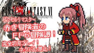 【Steam版】FINAL FANTASY Ⅵ ピクセルリマスター #１ #概要欄の要確認 『帝国に抗う為に､小さな力を束ねる時が来た！果たして幻獣の答えは如何に…(*´꒳ ` * )』