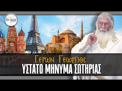 Γέρων Γεώργιος: ΥΣΤΑΤΟ ΜΗΝΥΜΑ ΣΩΤΗΡΙΑΣ