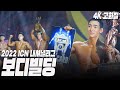 보디빌딩 체급전+그랑프리전 | 2022 ICN 내셔널리그