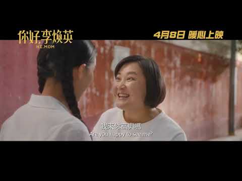 你好，李煥英電影海報