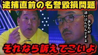 立花孝志vs上杉隆！立花逮捕直前に竹内元兵庫県議員の名誉毀損問題でガチ口論で放送事故寸前…【ノーボーダー/NoBorder/溝口勇児/陰謀/切り抜き】