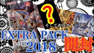 【＃遊戯王】あのカードが⁉EXTRA PACK 2018開封！！