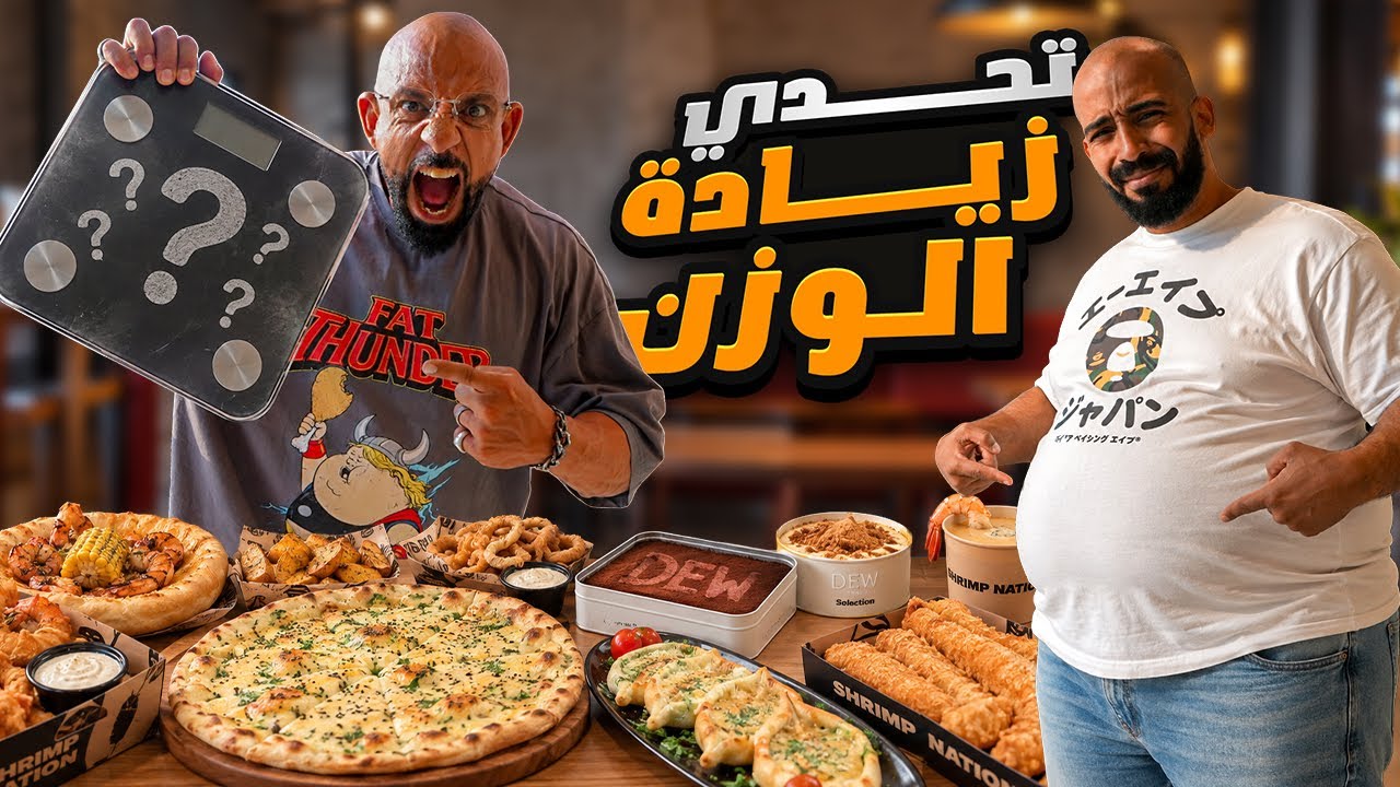 تحدي زيادة الوزن .. كم تتوقعو زاد سوسو  🍔