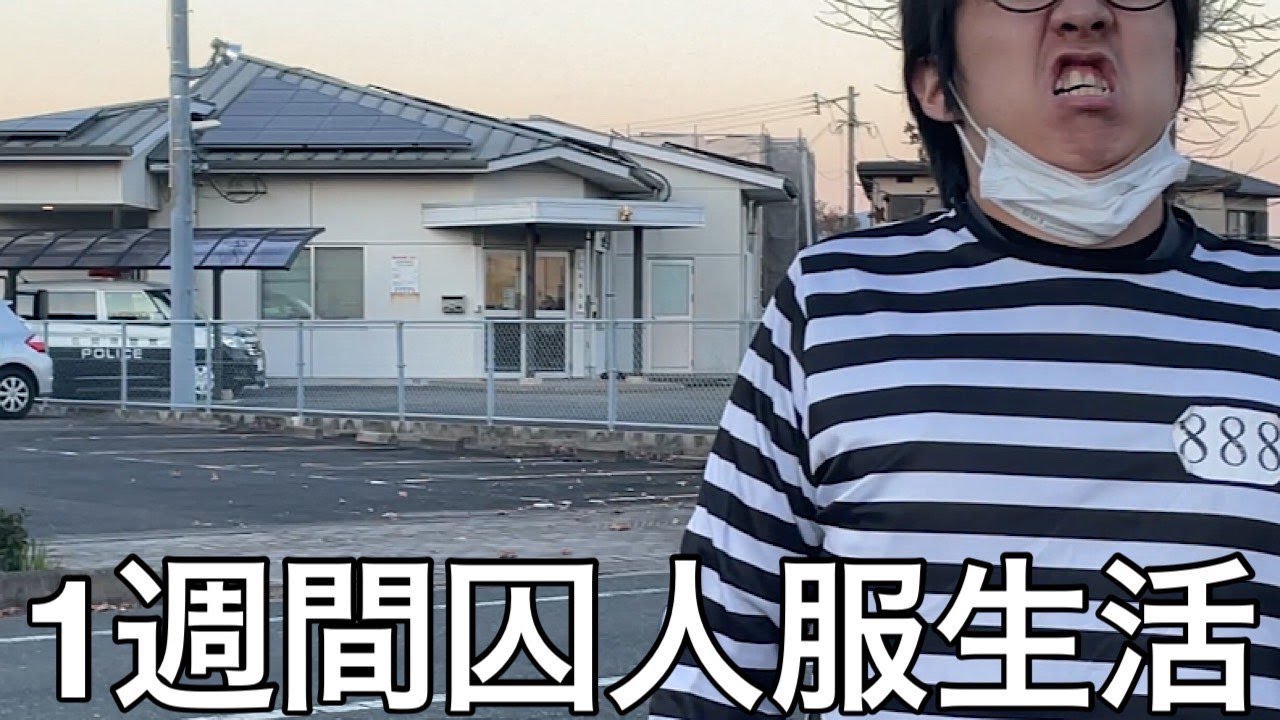 【実写】将来監獄行く奴に1週間囚人服生活させたら模範囚として生活してたが顔面キモすぎて死刑になった