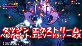 タツジン エクストリーム ベルガモット エピソード5ノーミスクリアやってみた！_TATSUJIN EXTREME Bergamot EPISODE 5 No Miss