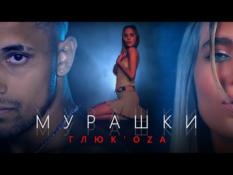 Глюкоза - Мурашки