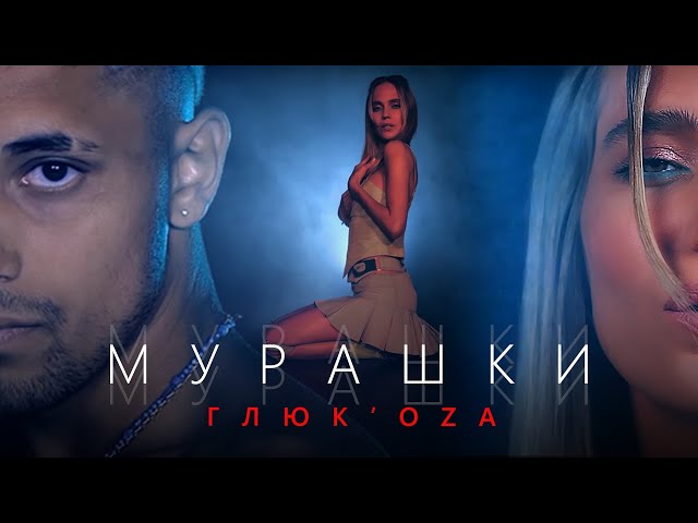 Глюк'oZa - Мурашки (Acapella)
